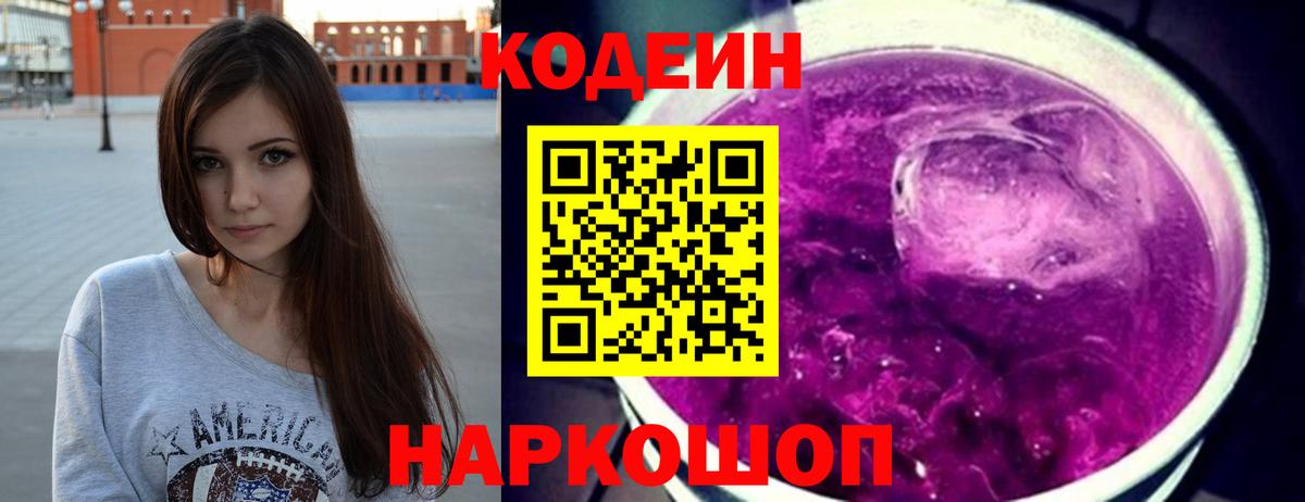 Кодеин напиток Lean (лин)  Кодеин Purple Drank  Махачкала  Вход с VPN 